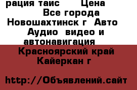 рация таис 41 › Цена ­ 1 500 - Все города, Новошахтинск г. Авто » Аудио, видео и автонавигация   . Красноярский край,Кайеркан г.